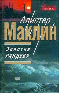 Золотое рандеву