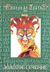 Золотое сечение (седьмая скрижаль завета)