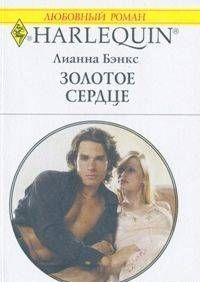 Золотое сердце