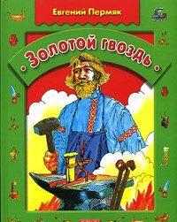 Золотой гвоздь