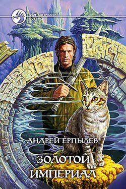 Золотой империал