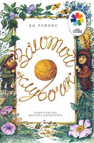 Золотой клубочек [Рисунки Е. Аникст]