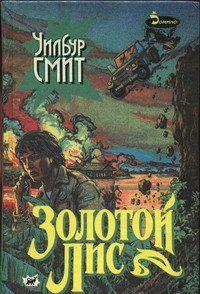 Золотой Лис