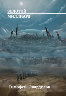 Золотой Миллиард