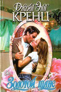 Золотой шанс