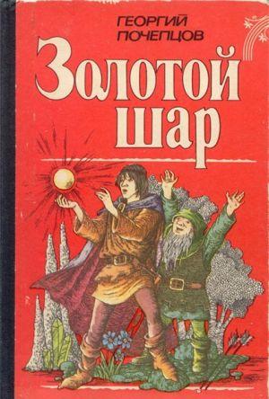 Золотой шар