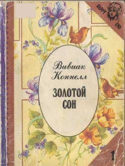 Золотой сон