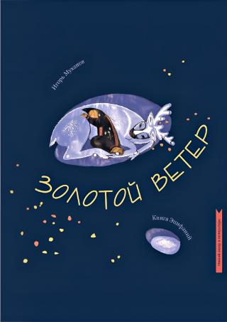 Золотой ветер (книга эпифаний)