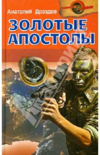 Золотые апостолы