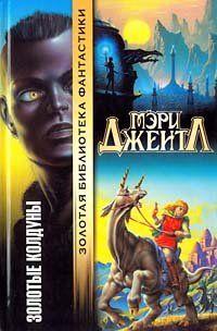 Золотые колдуны