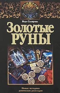 Золотые руны