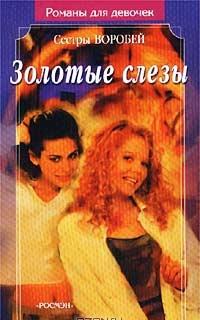 Золотые слезы