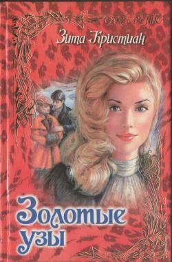 Золотые узы