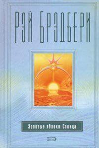 Золотые яблоки Солнца