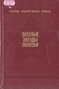 Золотые звёзды Полесья