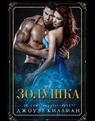 Золушка [ЛП]