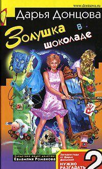 Золушка в шоколаде