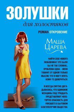 Золушки для холостяков