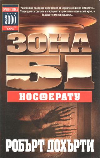 Зона 51: Носферату [bg]