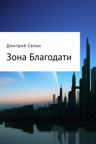 Зона благодати