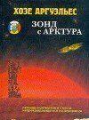 Зонд с Арктура. Легенды и репортажи с места непрекращающегося исследования