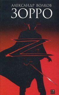 Зорро