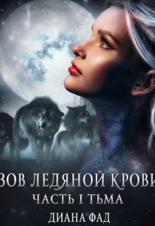 Зов ледяной крови,  часть 1 Тьма