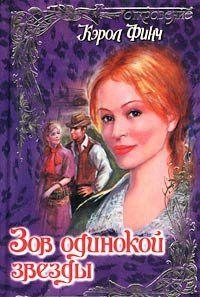 Зов одинокой звезды
