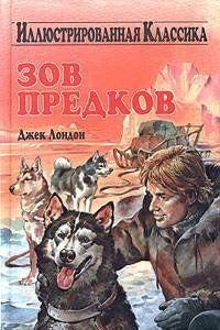 Зов предков