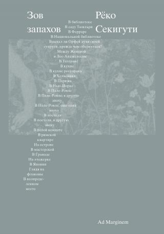 Зов запахов [litres][L’Appel des odeurs]