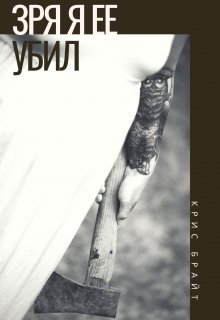 Зря я ее убил