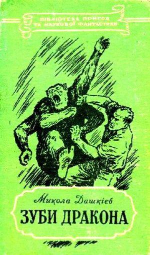 Зуби дракона