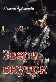 Зверь внутри.