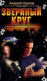 Звериный круг