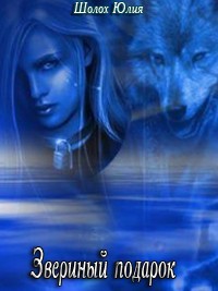 Звериный подарок