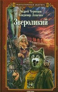 Звероликий