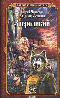 Звероликий