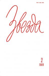 Звезда 1989 №02