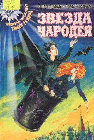 Звезда чародея