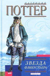 Ухаживая за ранеными английскими солдатами, Аннетта Кэри не подозревает, что один из них — пиратский капитан и американский бунтовщик по прозвищу Звездный... Звезда флибустьера