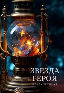 Звезда героя