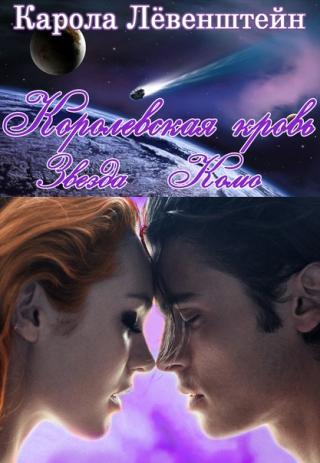 Звезда Комо [ЛП]