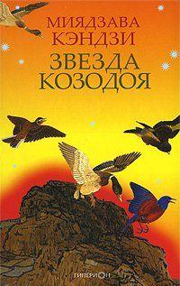 ЗВЕЗДА КОЗОДОЯ