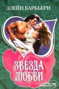 Звезда любви