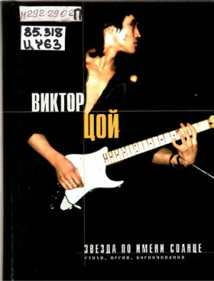 Звезда по имени Солнце. Стихи, песни, воспоминания.