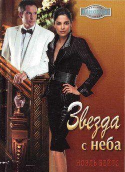 Звезда с неба