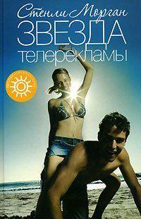 Звезда телерекламы