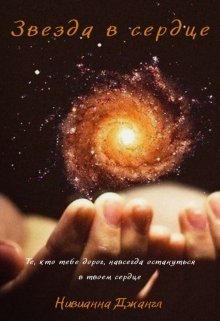 Звезда в сердце