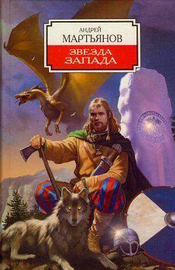 Звезда Запада