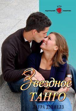 Звездное танго